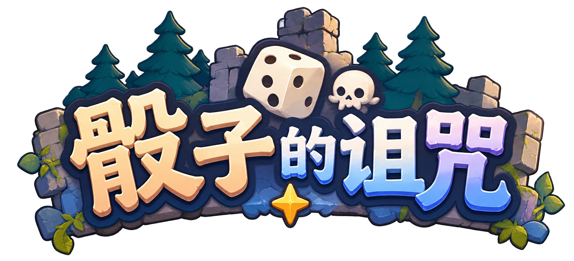 骰子的诅咒 Dice Curse